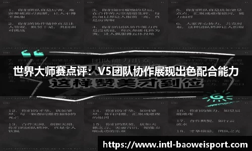 世界大师赛点评：V5团队协作展现出色配合能力