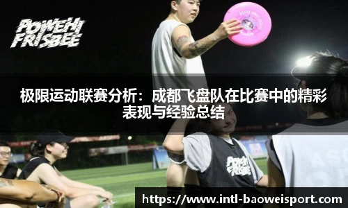 极限运动联赛分析：成都飞盘队在比赛中的精彩表现与经验总结
