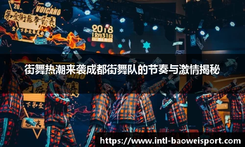 街舞热潮来袭成都街舞队的节奏与激情揭秘